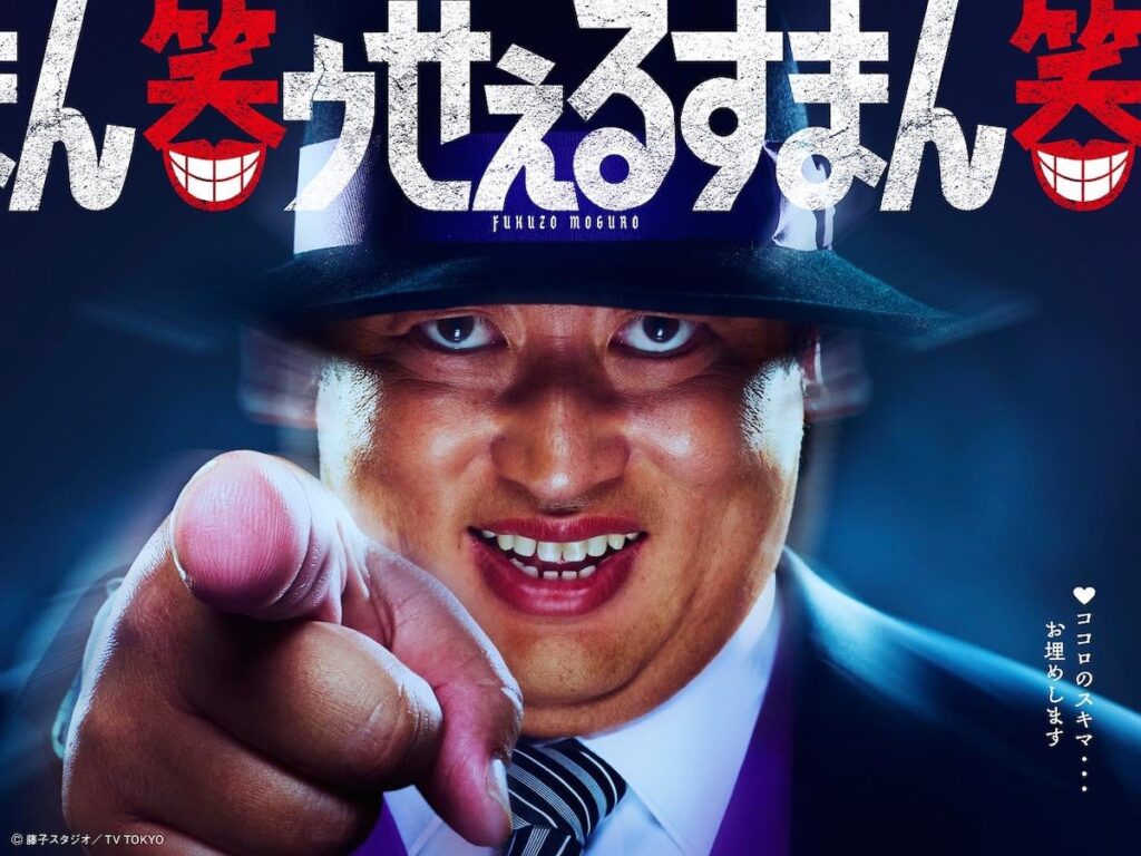 ロバート秋山竜次の『笑ゥせぇるすまん』発表