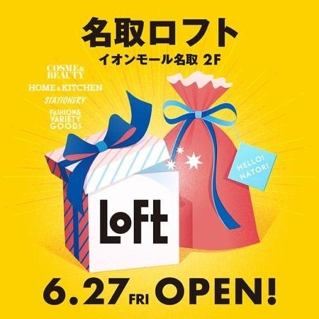 宮城県名取市に「名取ロフト」が6月27日オープン　地元企業とのコラボアイテムを用意 (2025年6月10日) - エキサイトニュース