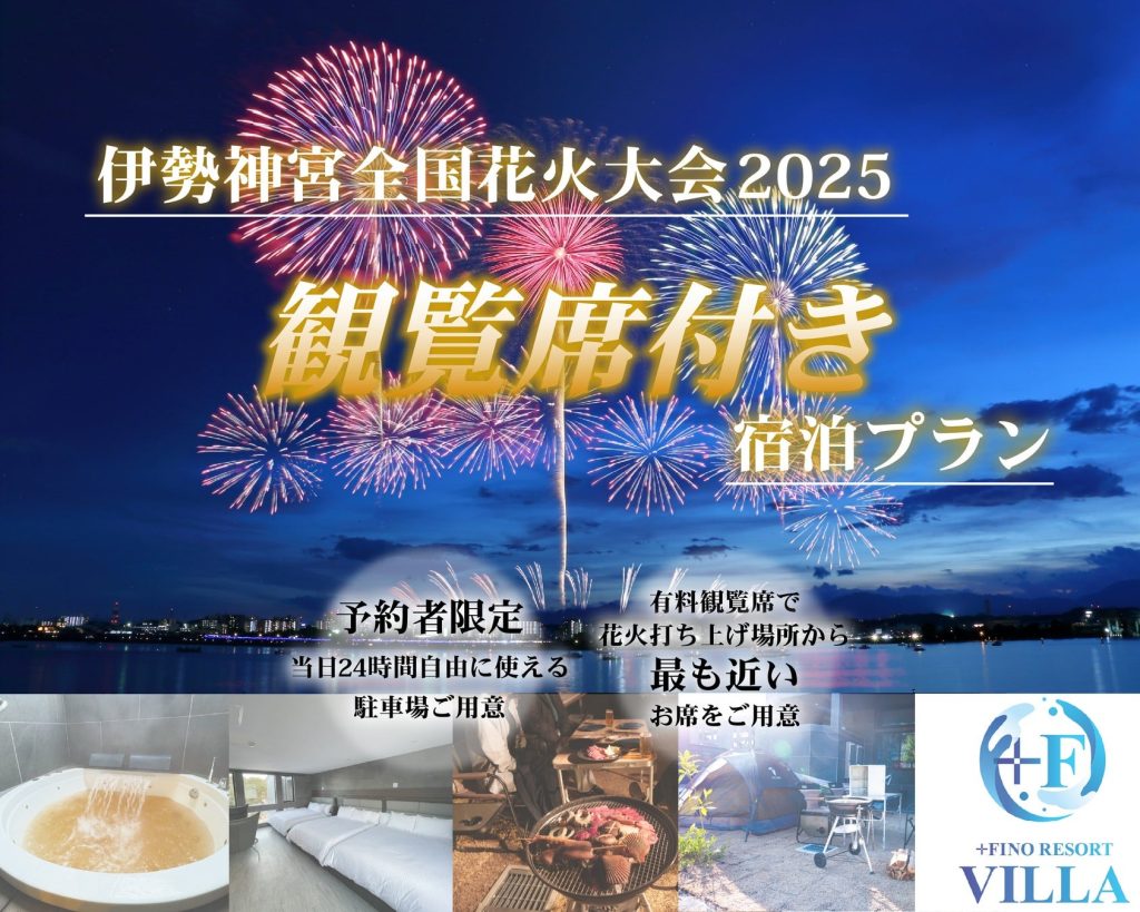 三重県「+FINO RESORT VILLA」、伊勢神宮全国花火大会の観覧席付き宿泊キャンペーン開始　有料観覧席で花火を堪能 (2025年6月18日) - エキサイトニュース