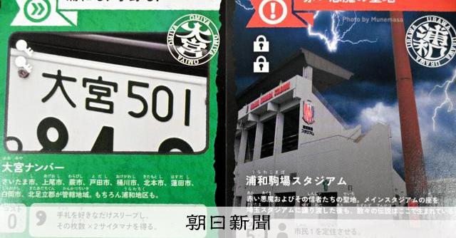 で、浦和vs大宮どっちが勝つの　地元以外はどうでもいいゲーム誕生 [埼玉県]：朝日新聞