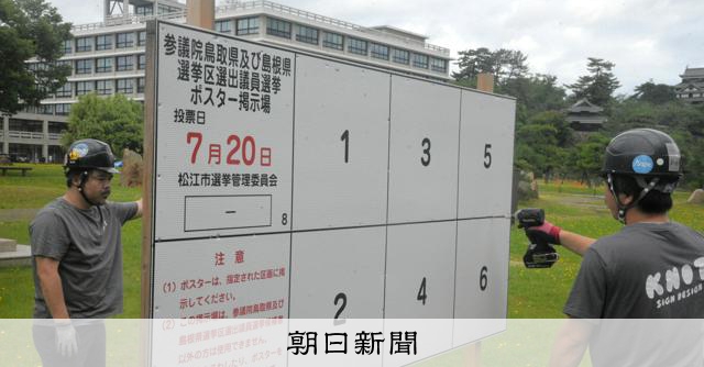 松江市で参院選ポスター掲示場の設置始まる 島根県内3327カ所に [島根県] - 朝日新聞