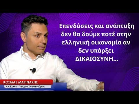 開発と投資正義がないかどうかは決してわかりません - マリナキス氏とギリシャ語