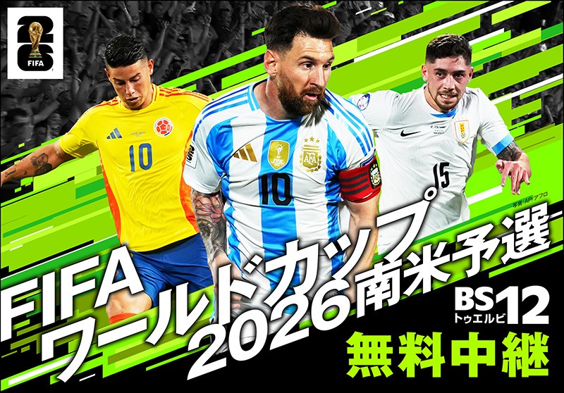 「FIFAワールドカップ2026　南米予選」 ～チリVSアルゼンチン（第15節）～ 6月22日（日）深夜３時～ BS12で無料放送！TVer配信も。 (2025年6月20日)