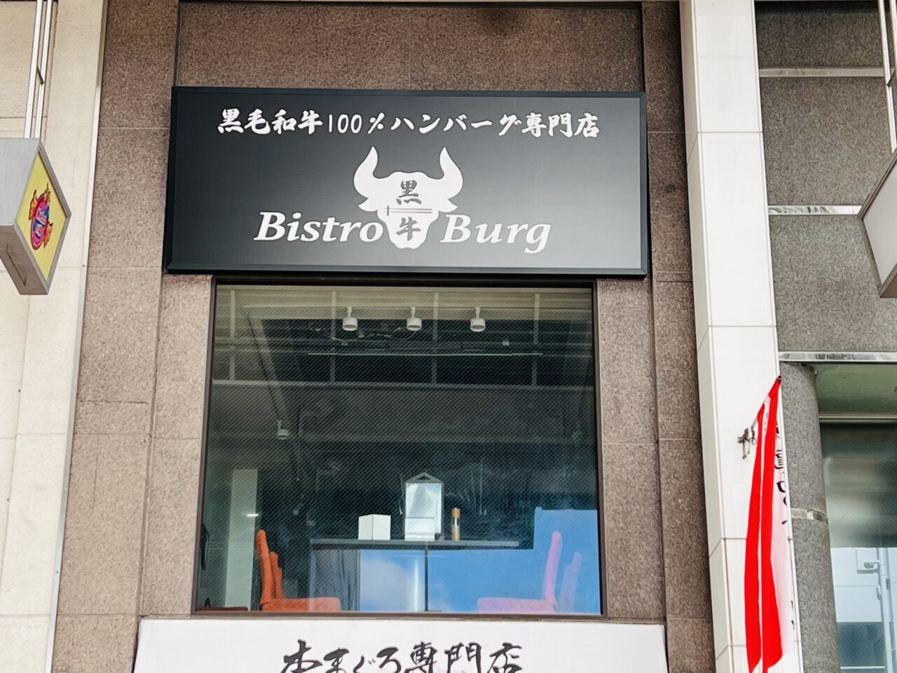 2024年12月2日から当面の間休業に入るハンバーグ専門店「Bistro Burg(ビストロ バーグ)」