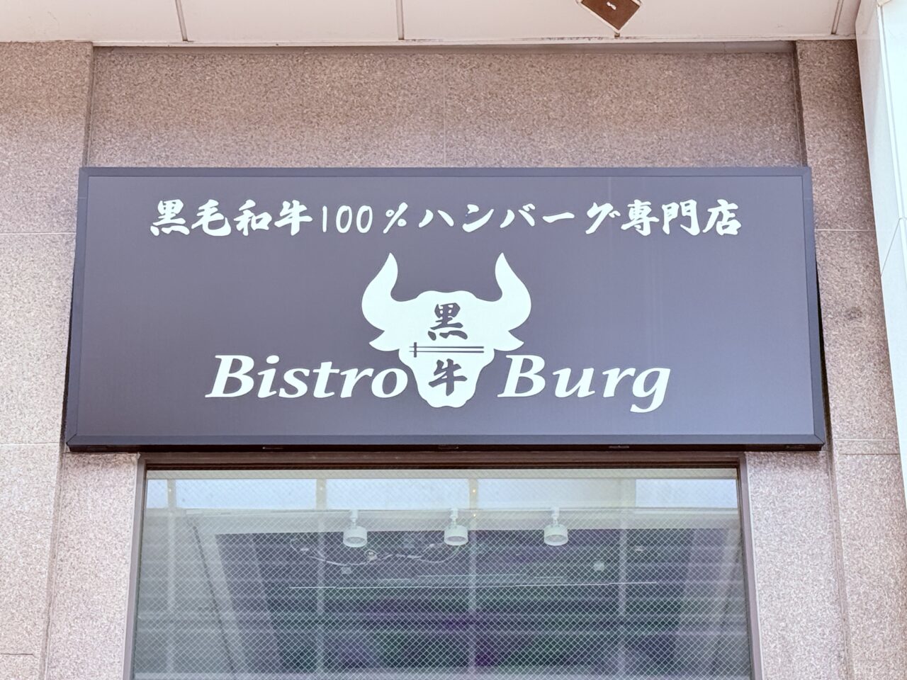 2025年6月14日から営業を再開する帯屋町商店街の「Bistro Burg」