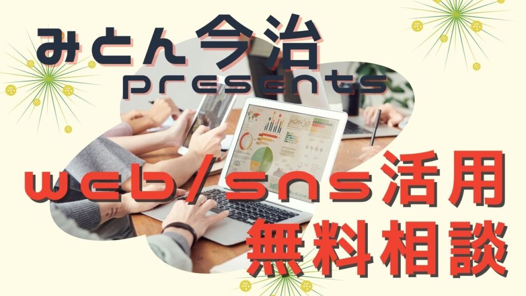 毎月1組限定!みとん今治がWeb・SNS活用のzoom無料相談を実施!個人でも法人でも可能! – みとん今治 毎月1組限定!みとん今治がWeb・SNS活用のzoom無料相談を実施!個人でも法人でも可能! – みとん今治