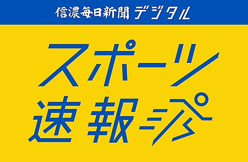 【速報】全国高校野球選手権長野大会 組み合わせ決定【トーナメント表付き】｜信濃毎日新聞デジタル 信州・長野県のニュースサイト - 信濃毎日新聞デジタル