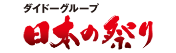 ダイドーグループ日本の祭り