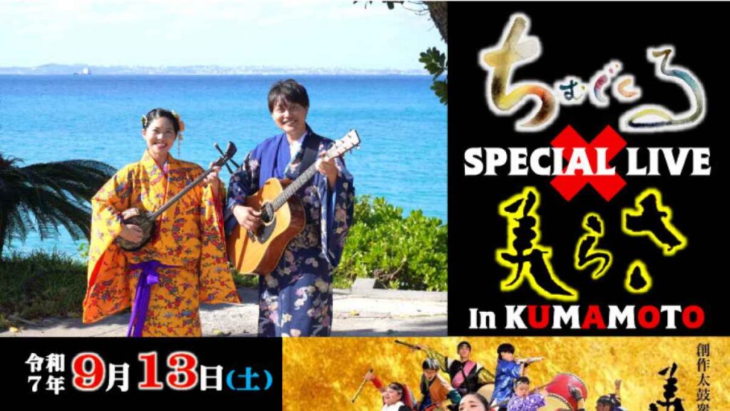 ちむぐくる×美らさ SPECIAL Live in KUMAMOTO｜お出かけ情報｜熊本日日新聞社