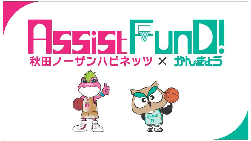 【成績報告】次の世代へのアシスト！かんきょう Assist FunD！（アシストファンド）ご報告 | 秋田ノーザンハピネッツ