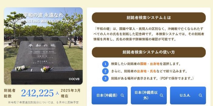 沖縄「平和の礎」刻銘者のネット検索可能に 6カ国語に対応 沖縄戦80年 – 琉球新報デジタル 沖縄「平和の礎」刻銘者のネット検索可能に 6カ国語に対応 沖縄戦80年 - 琉球新報デジタル
