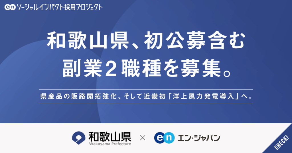 和歌山県、エン・ジャパンで副業2職種を公募 県産品の販路開拓、近畿初の「洋上風力発電導入」を推進する人材を募集 | エン・ジャパン（en Japan）