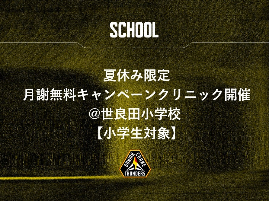 夏休み限定月謝無料キャンペーンクリニック開催@世良田小学校【小学生対象】 | 群馬クレインサンダーズ