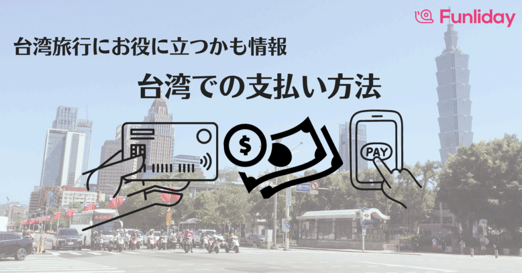 台湾のキャッシュレス事情まとめ！Apple Pay・電子マネー・悠遊カードを徹底ガイド Funliday