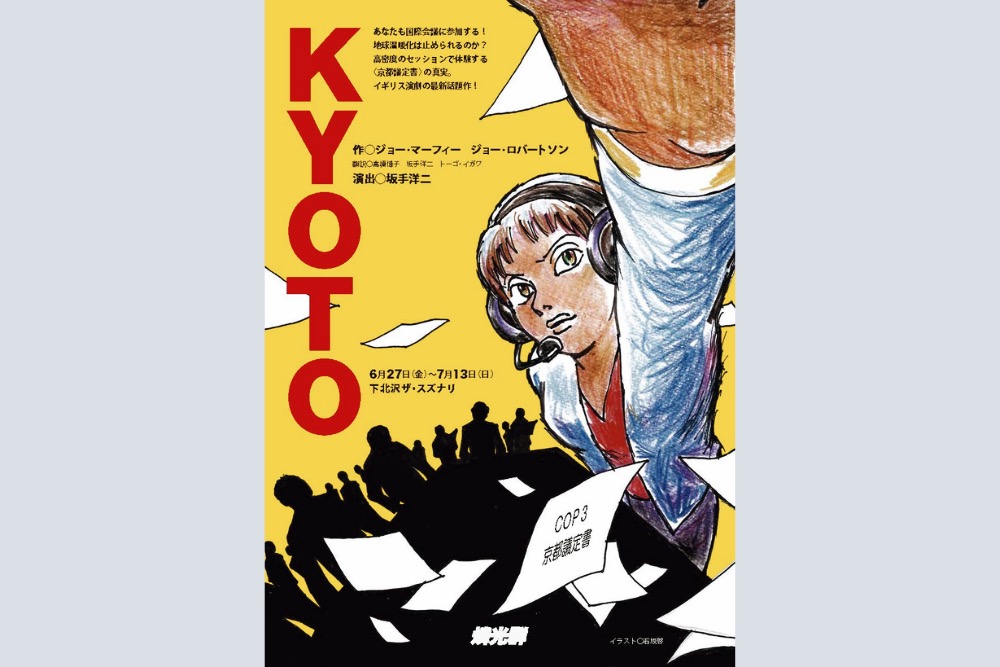 英国発ポリティカル・スリラー『KYOTO』、日本初上演。1.5℃目標“始まり”の舞台裏を描く | 世界のソーシャルグッドなアイデアマガジン | IDEAS FOR GOOD