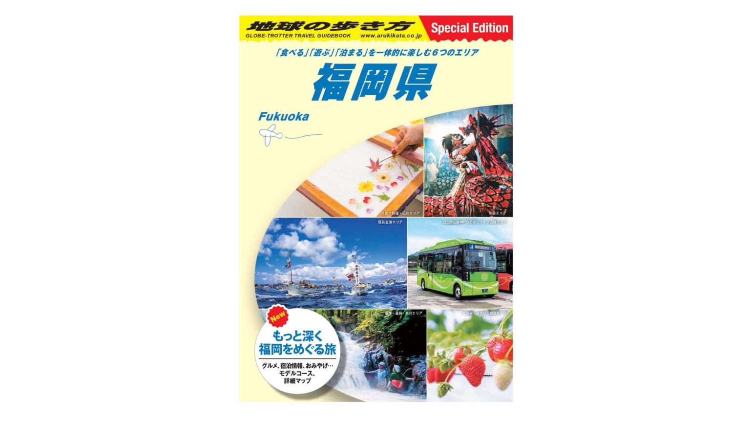 福岡県の魅力満載のコラボ冊子「地球の歩き方 福岡県～『食べる』『遊ぶ』『泊まる』を一体的に楽しむ6つのエリア～」配布開始 | 地球の歩き方