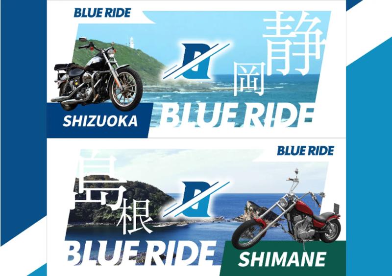 10月より開催のツーリングラリーイベント「BLUE RIDE 静岡・島根」のエントリー受付が開始!(バイクブロス) | 自動車情報・ニュース 10月より開催のツーリングラリーイベント「BLUE RIDE 静岡・島根」のエントリー受付が開始!(バイクブロス) | 自動車情報・ニュース