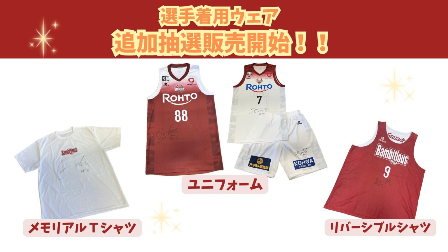 選手着用ウェア追加抽選販売のお知らせ | バンビシャス奈良
