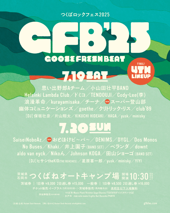 茨城の野外音楽フェス『GFB’25（つくばロックフェス）』におとぼけビ〜バ〜＆スーパー登山部が参戦　最終ラインナップが決定 | SPICE - エンタメ特化型情報メディア スパイス