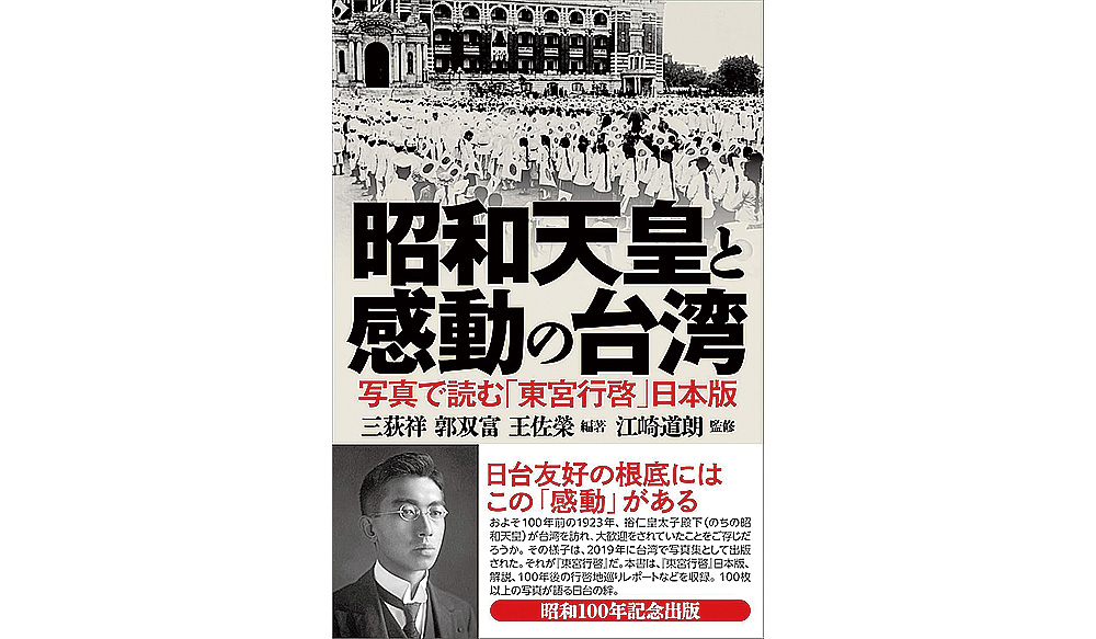 昭和天皇と感動の台湾　写真で読む「東宮行啓」日本版　日報の本棚 |