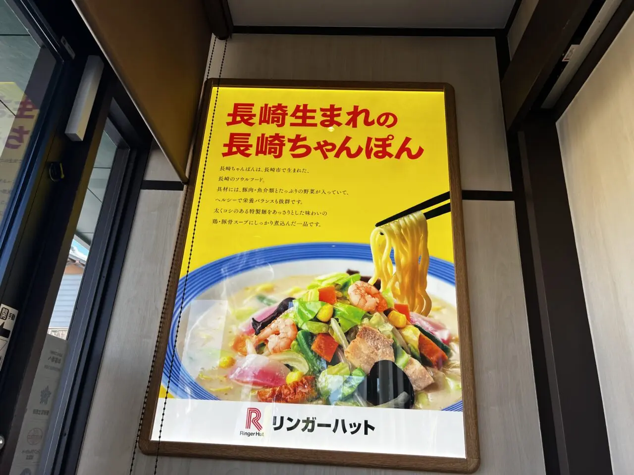 長崎ちゃんぽんリンガーハット