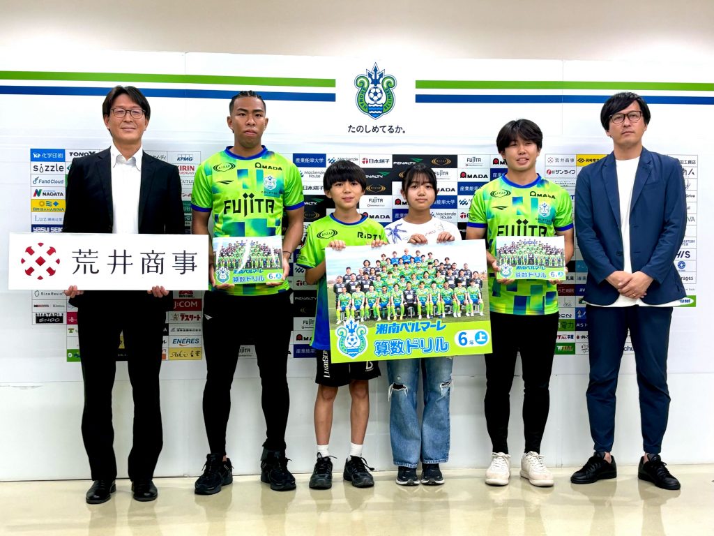 オフィシャルクラブパートナー荒井商事様と共同制作「湘南ベルマーレ算数ドリル」小学校へ寄贈のお知らせ « 湘南ベルマーレ公式サイト