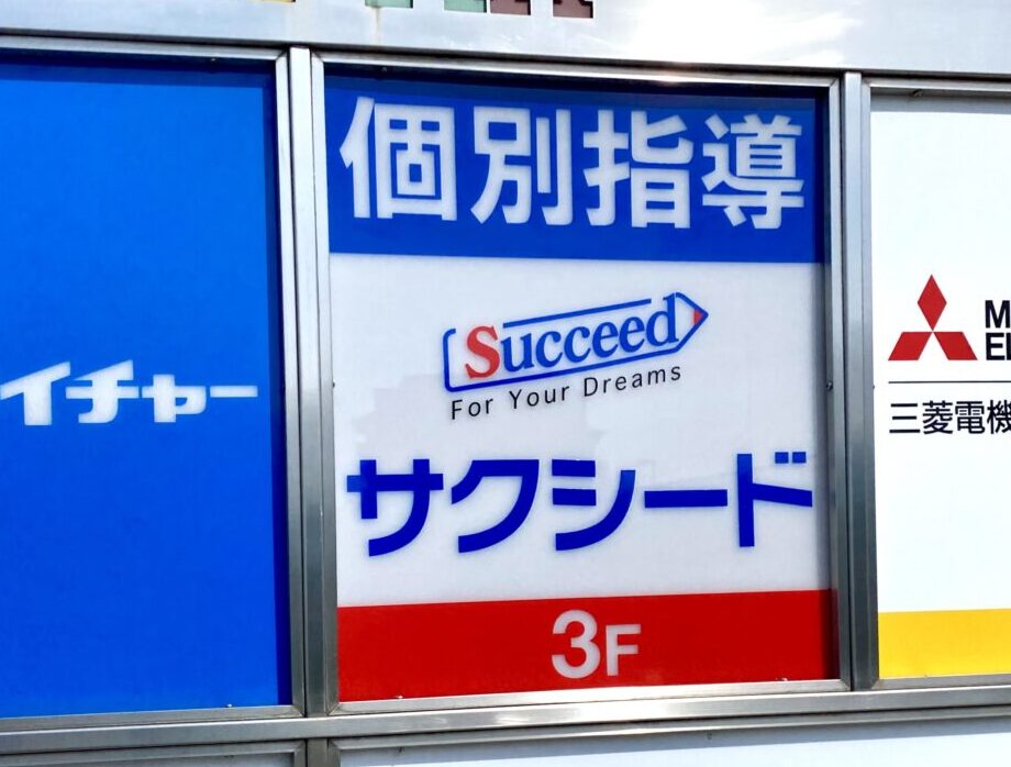 【相模原市中央区】「個別指導学院サクシード」が6/26(木)に新規開校　相模原駅南口徒歩2分
