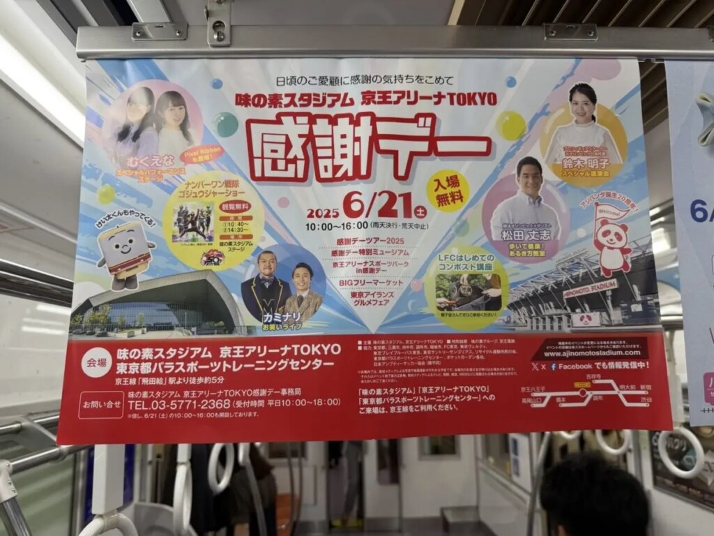 【調布市】味の素スタジアム 京王アリーナTOKYO 感謝デー 2025年6月21日開催！ | 号外NET 調布市・狛江市