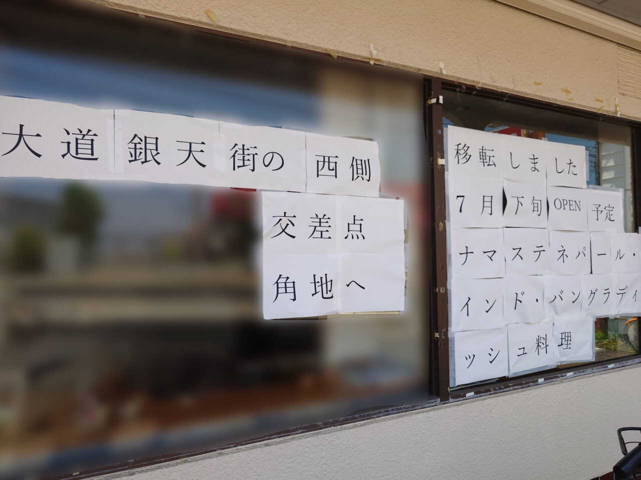 ナマステネパール・インド・バングラディッシュ料理「INDIAN RESTAURANT CHEF TADKA（インディアンレストラン シェフ タルカ）」移転に関する告知物。画像提供：「モヨ子」様