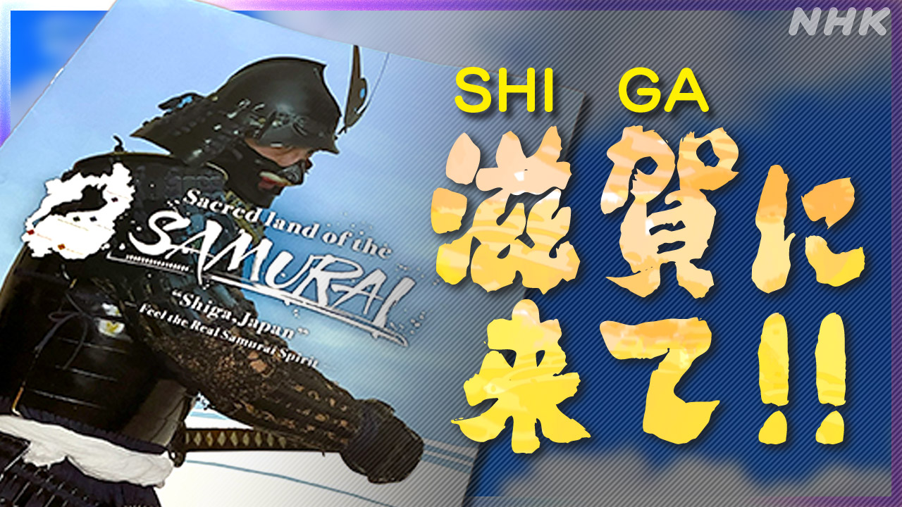 京都の外国人観光客を狙え “分散化で取り込みを” 滋賀の戦略