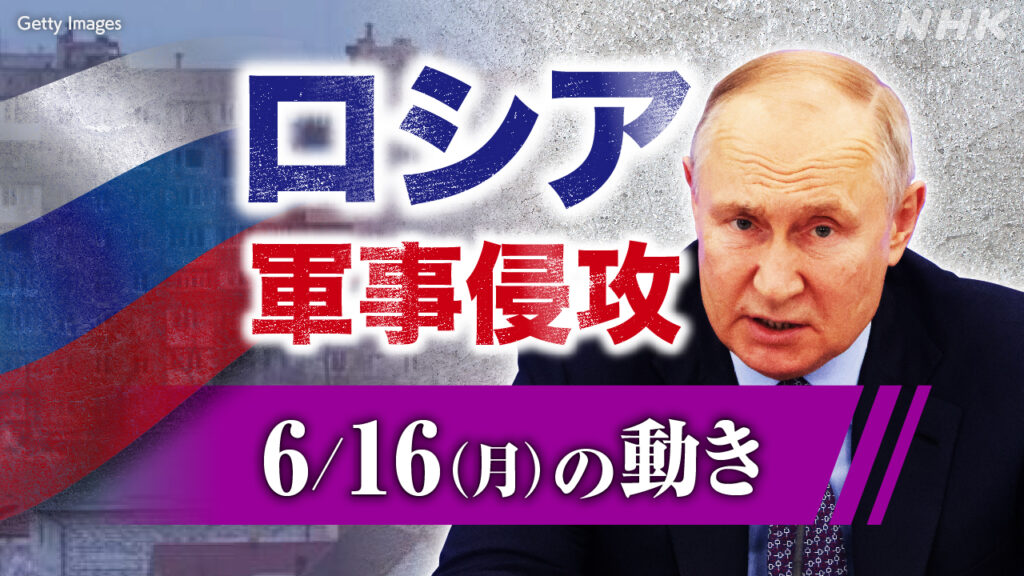 【随時更新】ロシア ウクライナに軍事侵攻（6月16日の動き） - nhk.or.jp