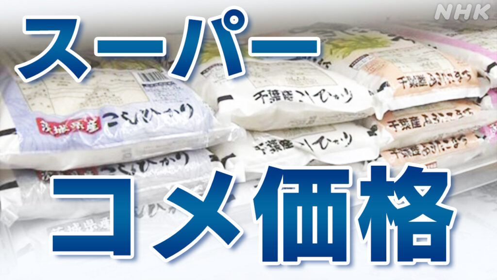 スーパーのコメ平均価格 5キロ4260円 3週ぶり値下がり - nhk.or.jp