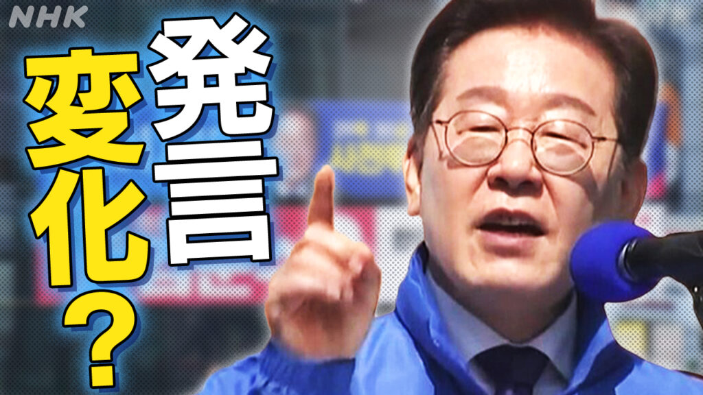 支持率トップ イ・ジェミョン候補“対日強硬”発言なぜ変化？