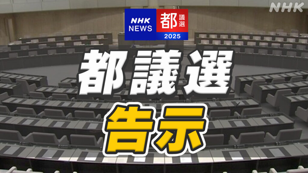 東京都議選 294人が立候補 選挙戦スタート “参院選の前哨戦” - nhk.or.jp