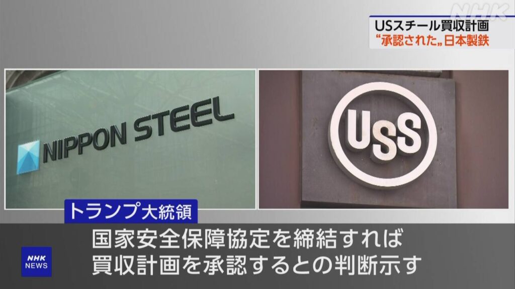 【速報中】日本製鉄のUSスチール買収計画 トランプ大統領 パートナーシップ承認 黄金株 米政府発行盛り込む | NHK