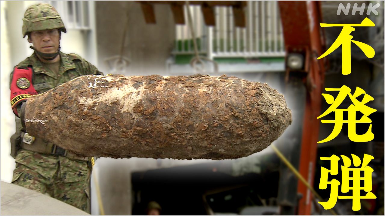 いまも暮らしのそばに脅威が…不発弾の“リアルな現場”に迫る