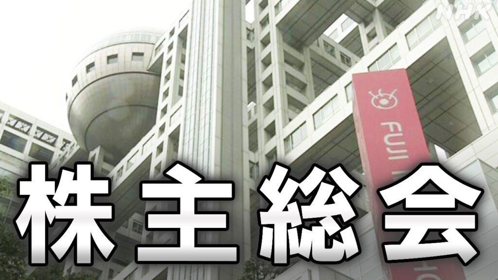 フジテレビ親会社 フジ・メディア・ホールディングス 株主総会 取締役選任案など会社側の提案が全て可決 | NHK