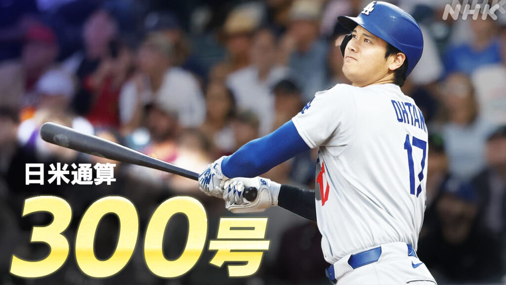 ドジャース 大谷翔平 27号ホームラン 日米通算300号に到達 - nhk.or.jp
