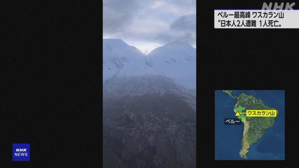 ペルー最高峰の山で日本人女性2人が遭難 うち1人の死亡を確認 - nhk.or.jp