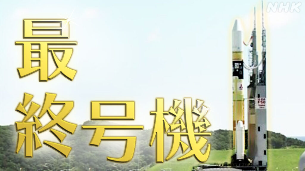 日本の主力「H2A」ロケット あす最終号機 打ち上げへ - nhk.or.jp