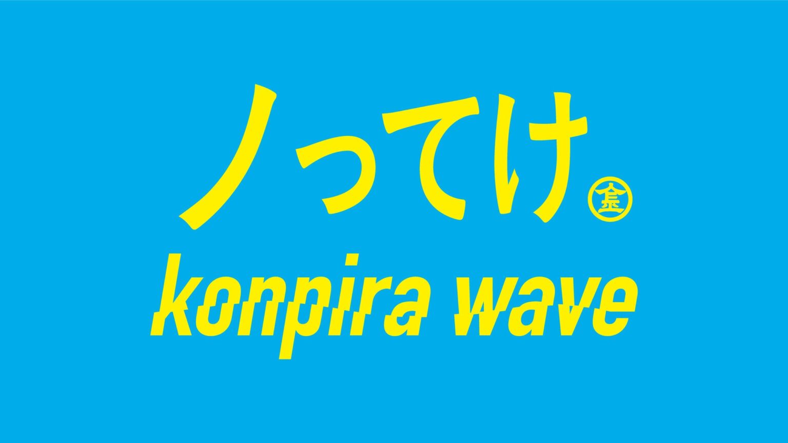 【香川県琴平町】海の神様、金刀毘羅宮にノってけ。 賛同事業者・団体募集中！ | かがわ経済ニュース｜経レポオンライン