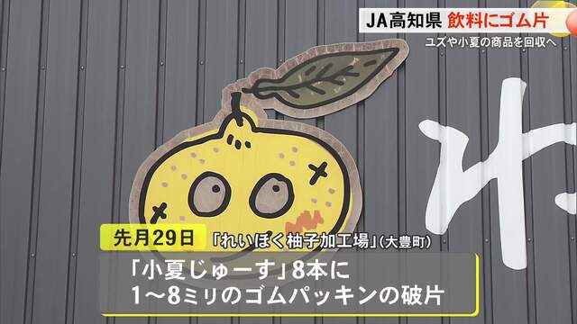 JA高知県の飲料にゴム片、ユズ飲料など18万5000本を回収・返金へ　製造ラインの部品が混入か « 高知のニュース - 高知さんさんテレビ