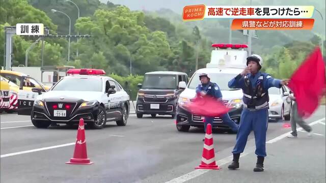 逆走車発見したら…先回りして通行止めに　高知県警・高速道路会社が連携訓練 « 高知のニュース - 高知さんさんテレビ