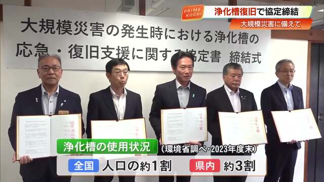 大規模災害時の浄化槽復旧支援協定を補強　高知県と浄化槽協会や県市長会など4団体 « 高知のニュース - 高知さんさんテレビ
