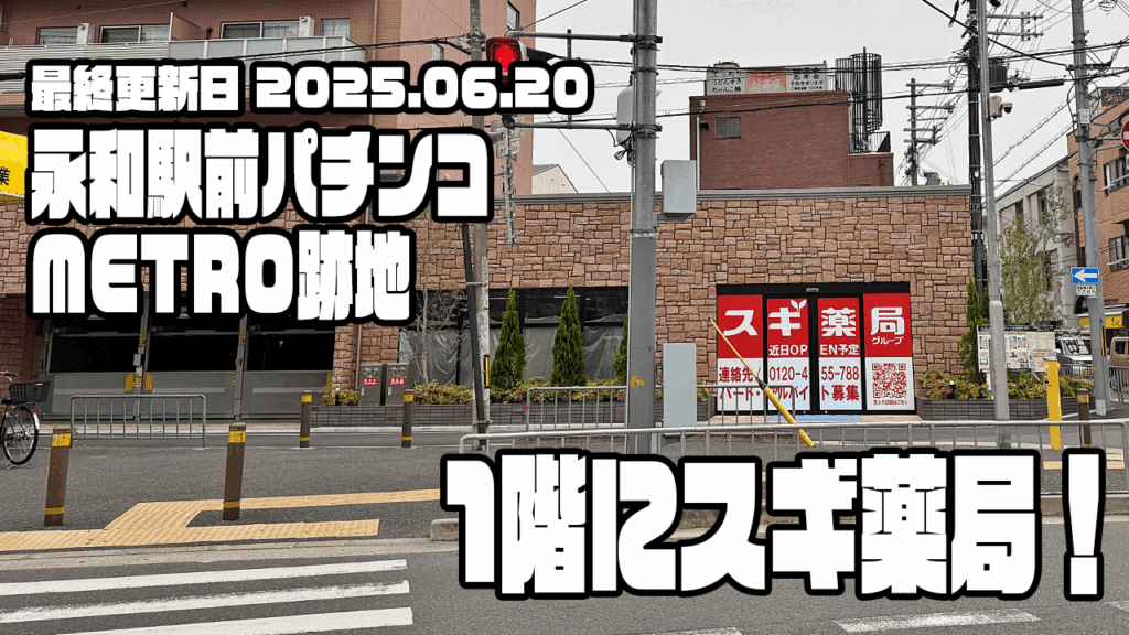変わる東大阪の街 永和駅前パチンコMETRO跡地編05 謎の店舗予定地は「スギ薬局」でした!オープン日は不明 – 週刊ひがしおおさか 変わる東大阪の街 永和駅前パチンコMETRO跡地編05 謎の店舗予定地は「スギ薬局」でした!オープン日は不明 - 週刊ひがしおおさか