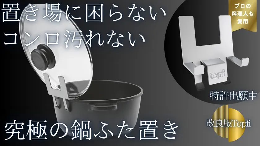 究極の鍋ふた置きTopfi