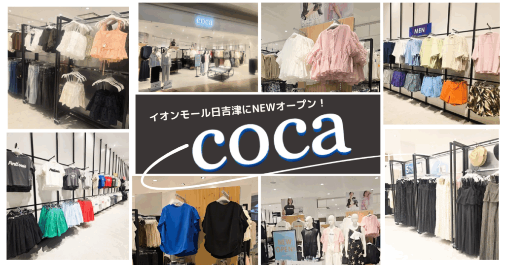山陰地方初出店「coca」イオンモール日吉津にNEWオープン！ベーシックアイテムからトレンドまでちょっとおしゃれな日常着 | 鳥取マガジン