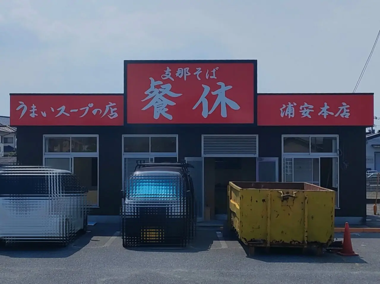 支那そば 餐休 浦安本店