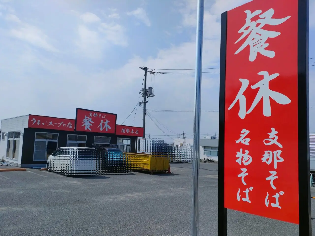 支那そば 餐休 浦安本店