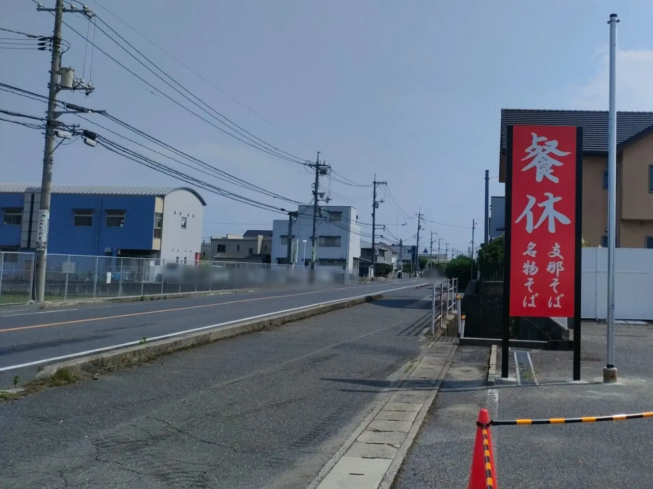支那そば 餐休 浦安本店